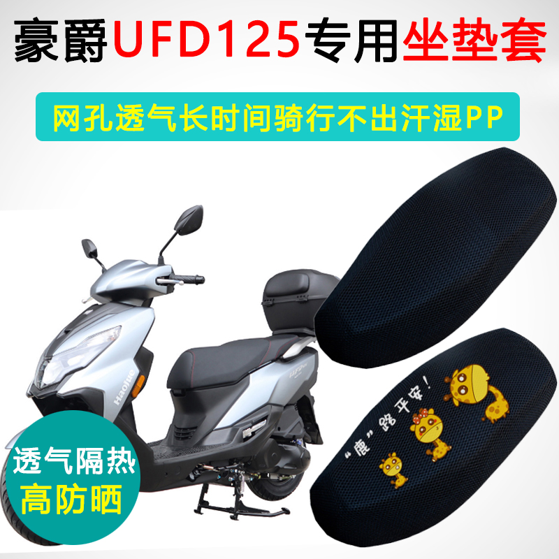 豪爵星致UFD125专用坐垫套踏板摩托车座套防晒隔热透气ufd座垫套