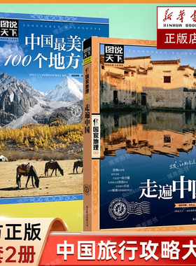 走遍中国+中国最美的100个地方2册 中国旅游景点大全书籍感受山水奇景民俗民情图说天下国家地理世界自助游手册旅行指南攻略书