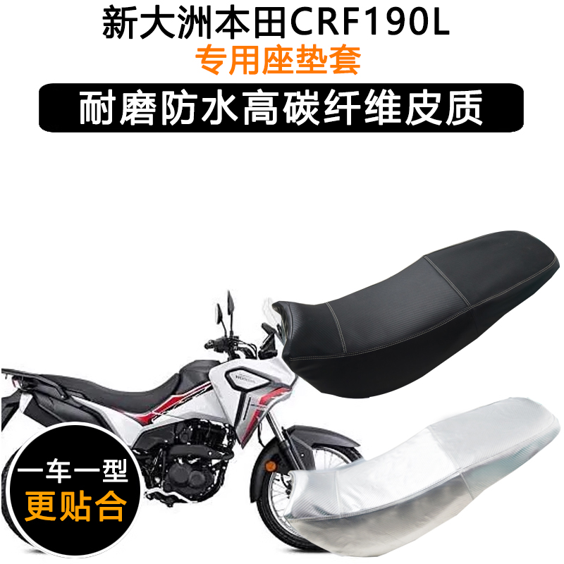 新大洲本田CRF190L专用摩托车座垫套防水防晒坐垫套加厚皮革座套