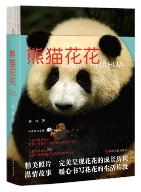 熊猫花花 写熊猫花花的家族和花花成长历程附有丰富的熊猫知识科普 大熊猫的生物学特点和生活习性熊猫科普书动物