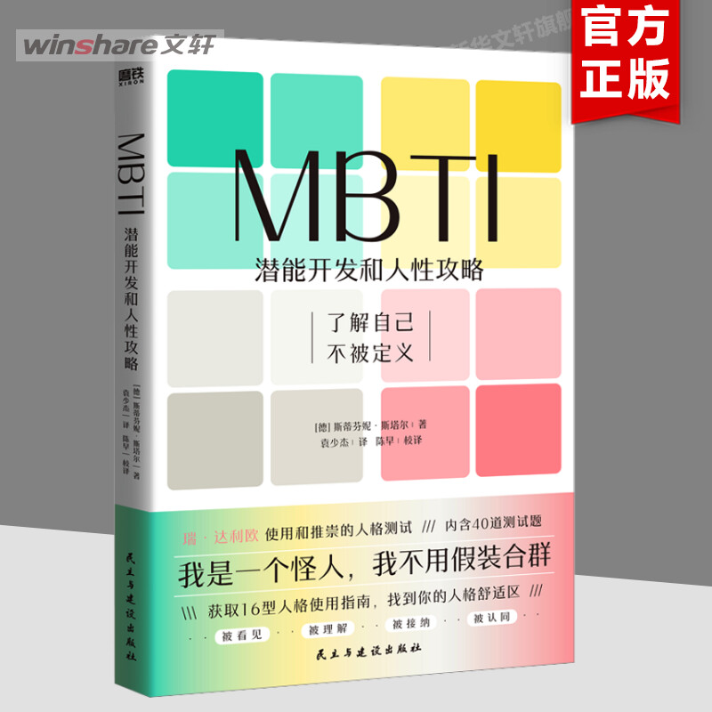 MBTI：潜能开发和人性攻略 一本让你和不同MBTI类型人格顺畅社交的工具书 正版书籍 新华书店旗舰店文轩官网