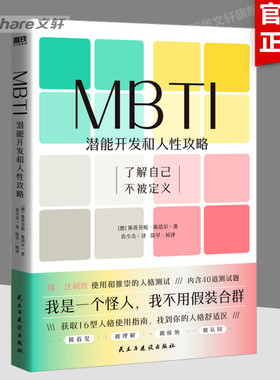 MBTI：潜能开发和人性攻略 一本让你和不同MBTI类型人格顺畅社交的工具书 正版书籍 新华书店旗舰店文轩官网