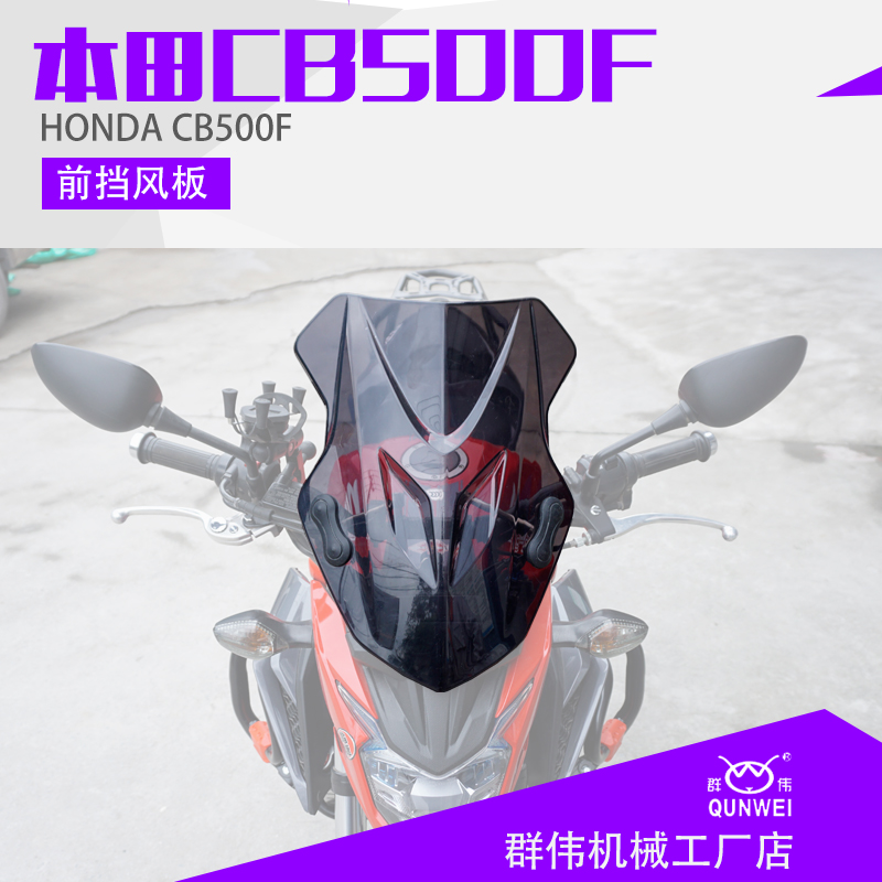 适用于本田CB500F摩托车 改装前挡风玻璃 旅行防风风挡加大加厚