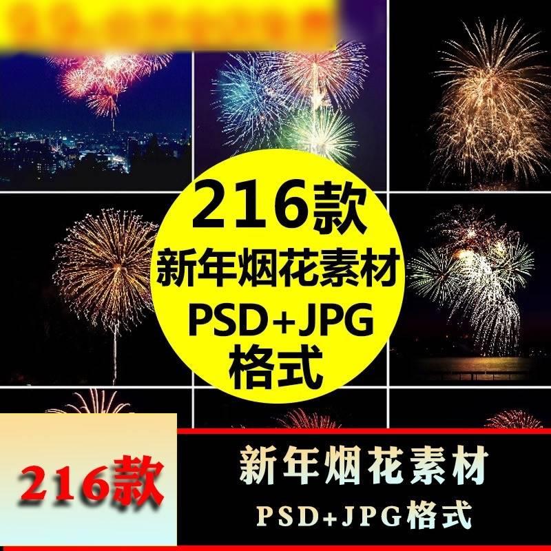 2024新年春节贺新春烟花PSD+JPG素材 新年喜庆PS设计海报背景素材
