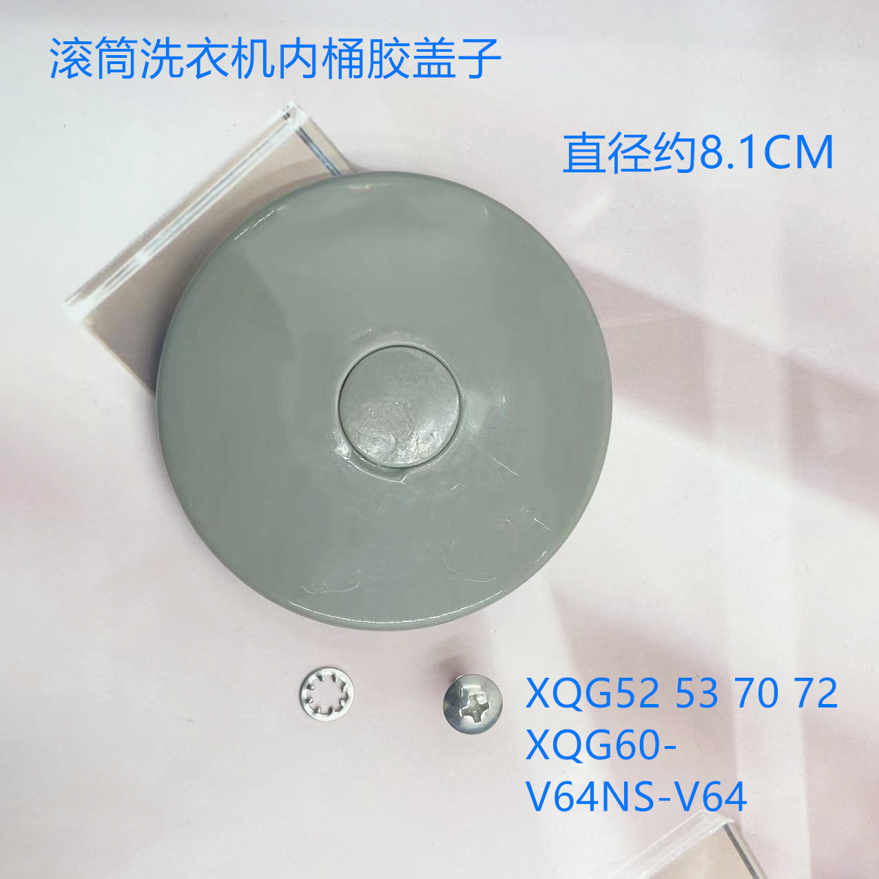 适用滚筒XQG52/53/70/72/XQG60-V64NS-V64NW洗衣机内桶胶盖子1个