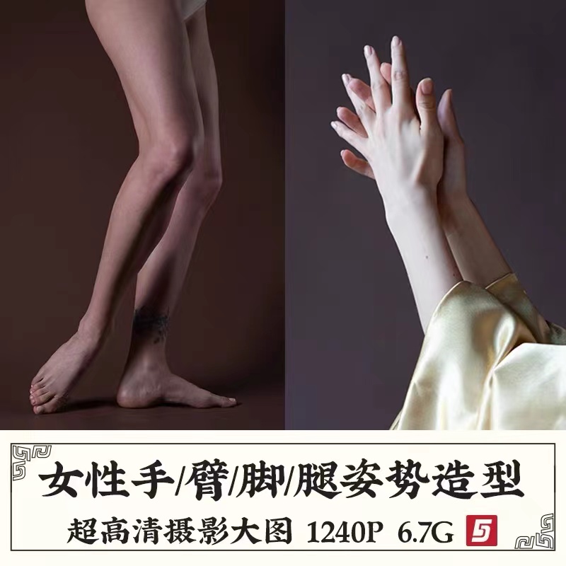 艺用人体手臂姿势造型高清参考素材女士脚腿pose动态绘画摄影图片