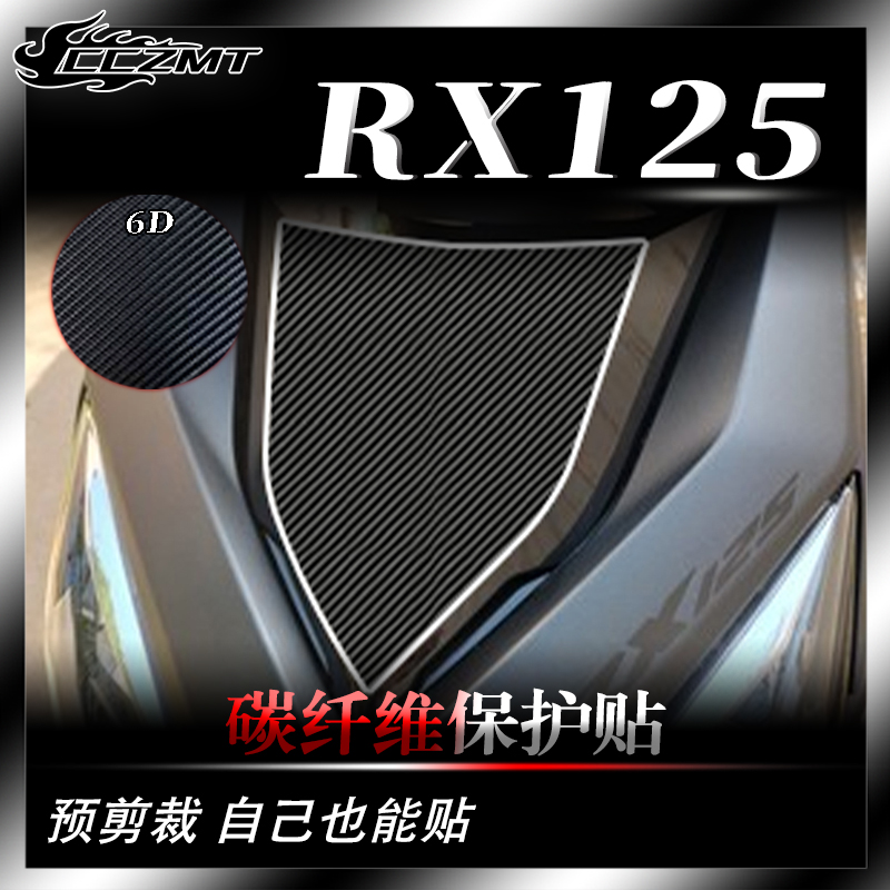 适用本田裂行RX125改装件贴纸碳纤维保护膜摩托车贴防磨装饰配件
