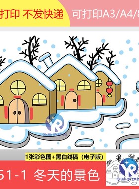 1651-1冬天景色冬季印象白雪中的村子屋子绘画手抄报模板电子版