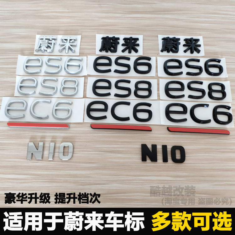 适用于蔚来EC6 ES6 ES8后尾标字母标志中文字标车标车贴改装黑色