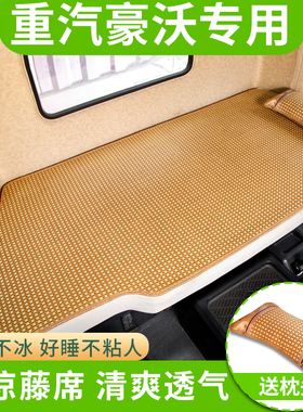 豪沃t7h驾驶室装饰中国重汽货车用品A7内饰专用夏季凉席卧铺垫子