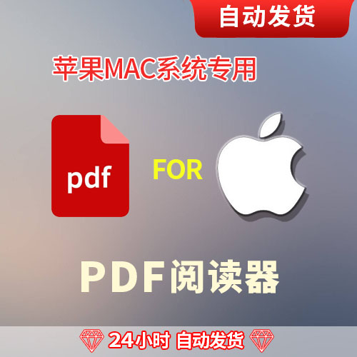 iMacbook苹果系统专用PDF格式阅读器查看器