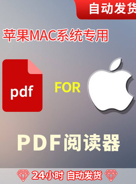 iMacbook苹果系统专用PDF格式阅读器查看器