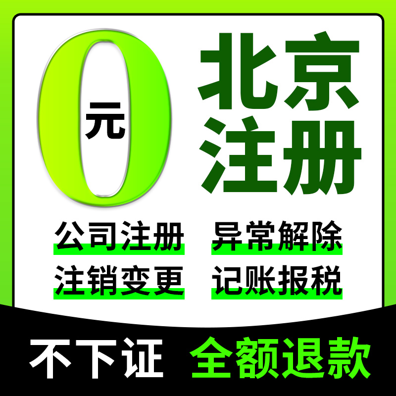 北京市通州区公司注册营业执照代办税务登记企业工商注册地址异常