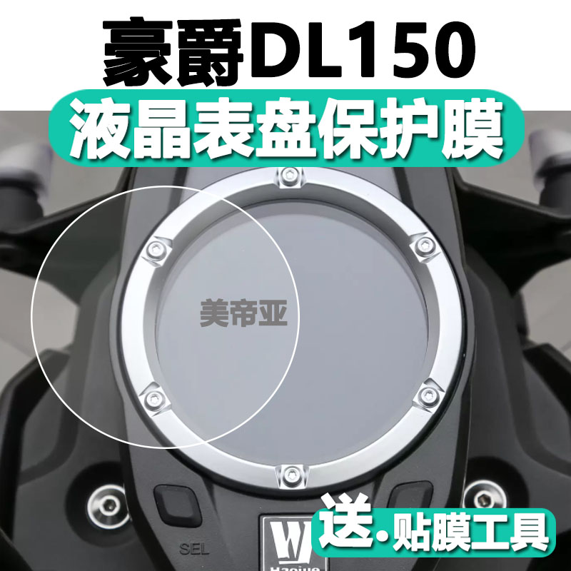 豪爵DL150摩托车仪表膜豪爵dl150液晶贴膜Di150表盘保护23款D1150