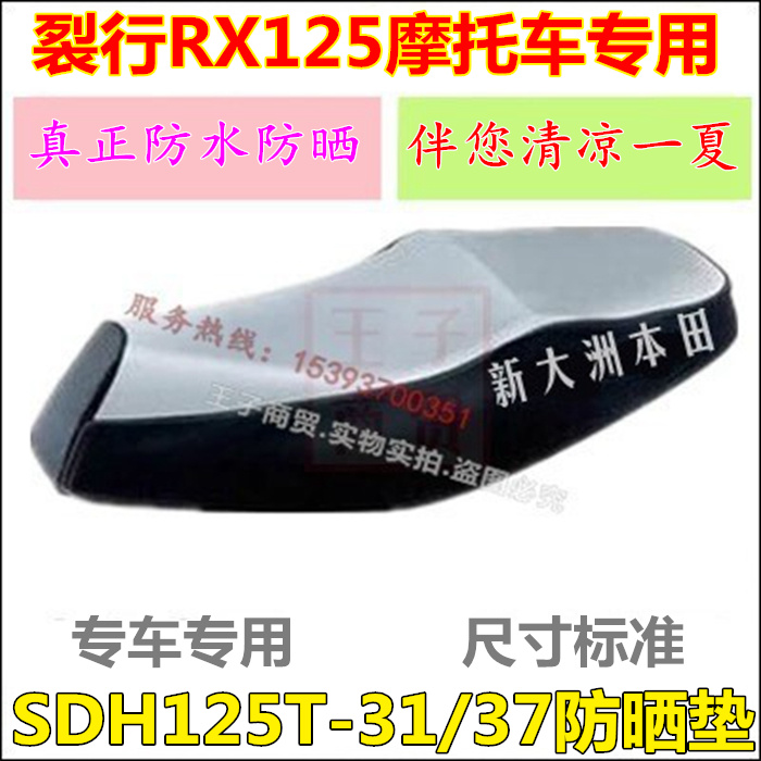 适用新大洲本田SDH125T-31-37防晒垫垫RX125裂行防水坐套鞍座护套