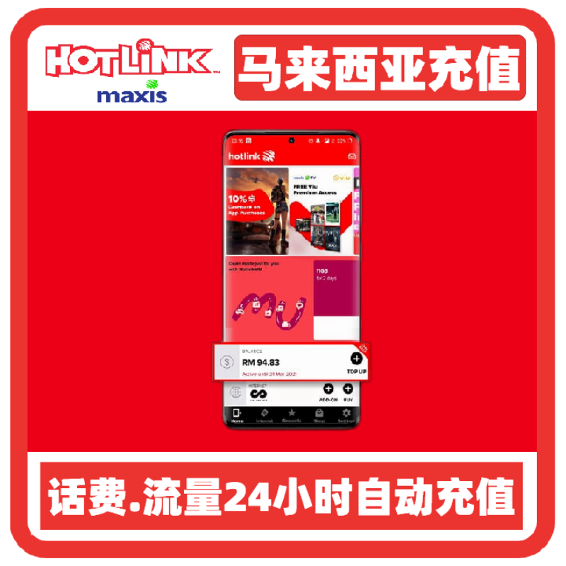 马来西亚话费充值 maxis hotlink充值  马来西亚充值电话卡充流量