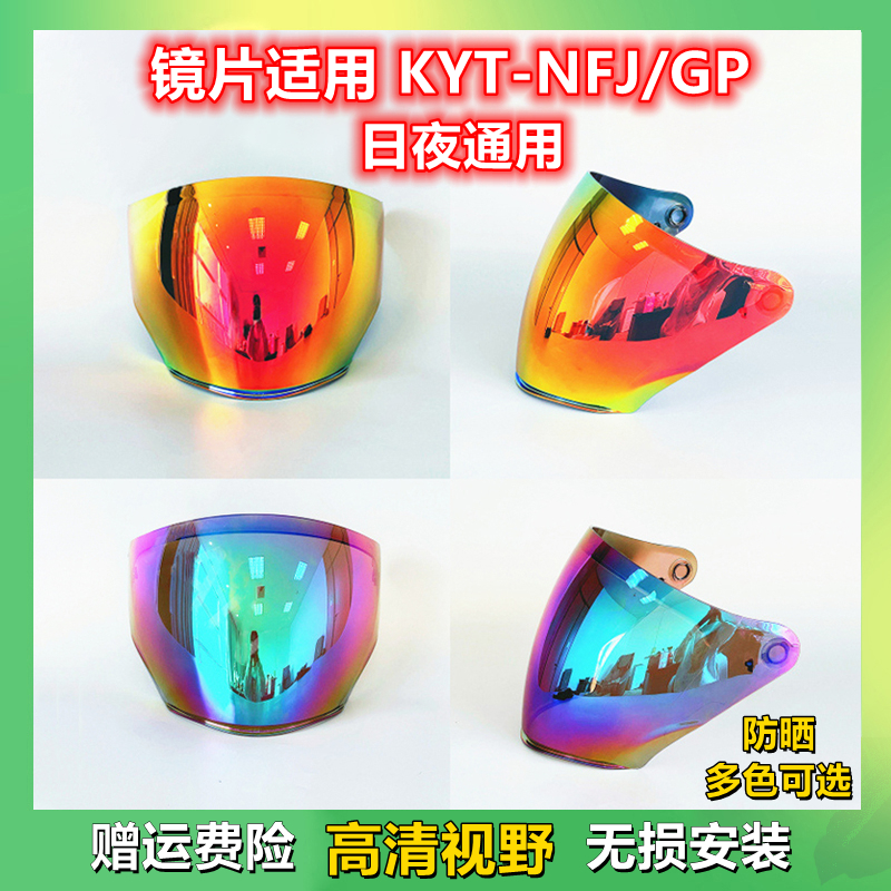 头盔镜片适用 KYT-NFJ/GP 摩托车机车半盔四季日夜通用防晒防风镜