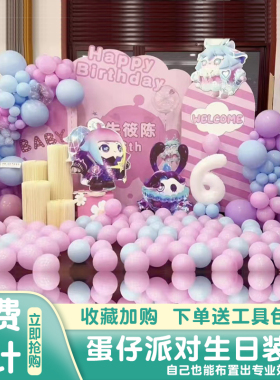 蛋仔派对主题男孩女孩生日装饰场景布置高级感氛围感气球背景墙kt