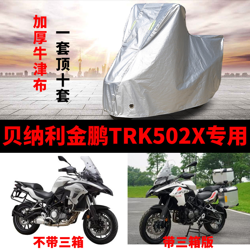 贝纳利TRK502X摩托车专用防尘防雨水防晒加厚遮阳牛津布车衣车罩