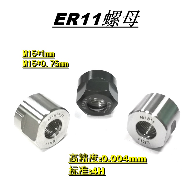 ER11圆螺母M15*0.75电机主轴螺帽外六角高速锁紧压帽规格M15*1.0