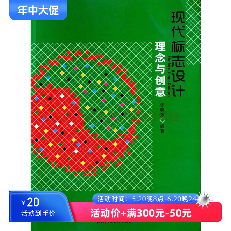 现代标志设计理念与创意 张晓东 陕西人民美术出版社 设计方法标志色彩历史