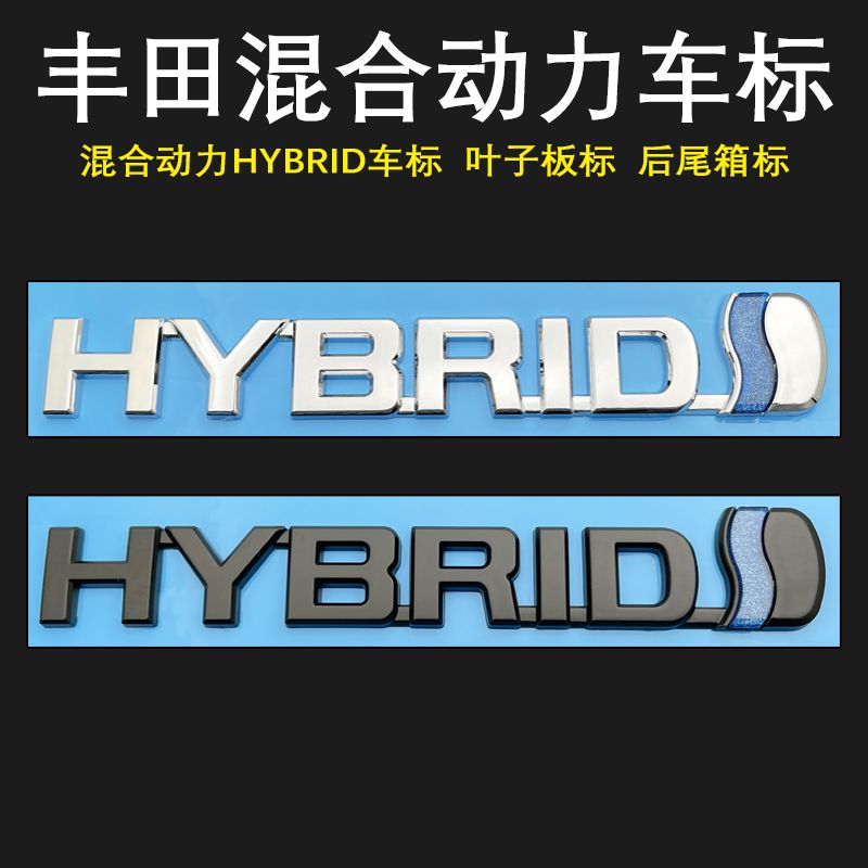 适用丰田汉兰达陆放混合动力车标 HYBRID车标后尾箱标叶子板侧标