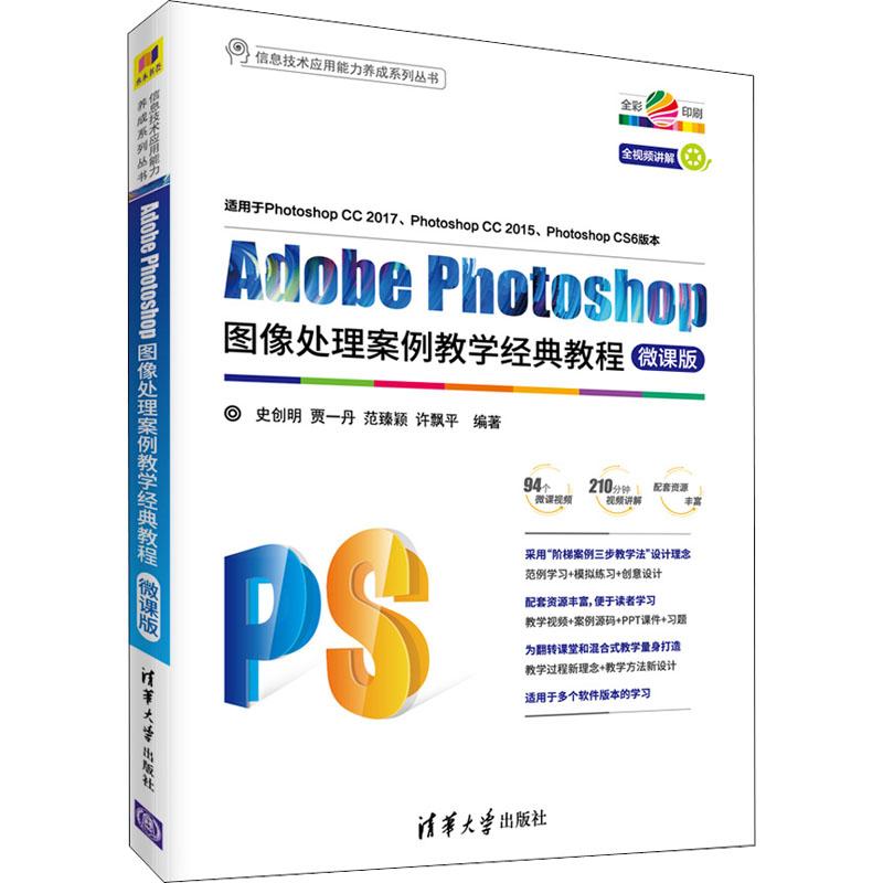 Adobe Photoshop图像处理案例教学经典教程 微课版：史创明 等 著 大中专理科计算机 大中专 清华大学出版社 图书