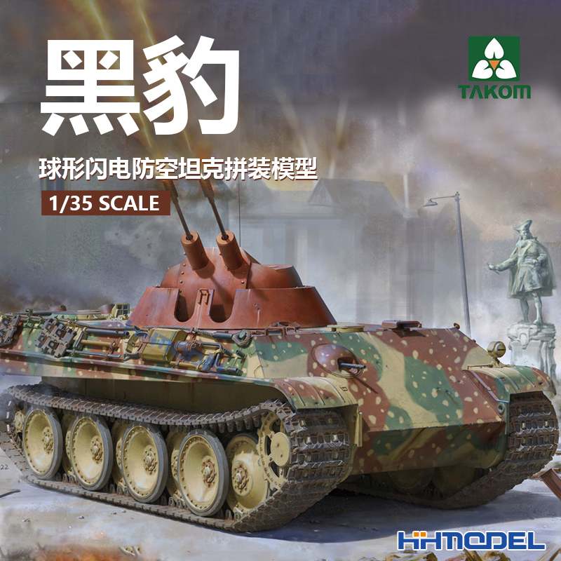 恒辉 三花TAKOM 2150 1/35 豹式底盘球形闪电 球闪 防空坦克模型