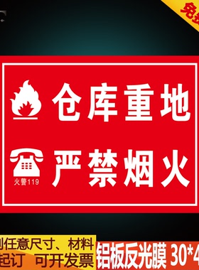 仓库重地严禁烟火消防安全警示标识标志标示提示牌贴标牌定制
