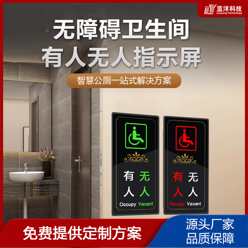 无障碍卫生间有人无人感应器智慧公厕系统指示牌卫生间指示灯