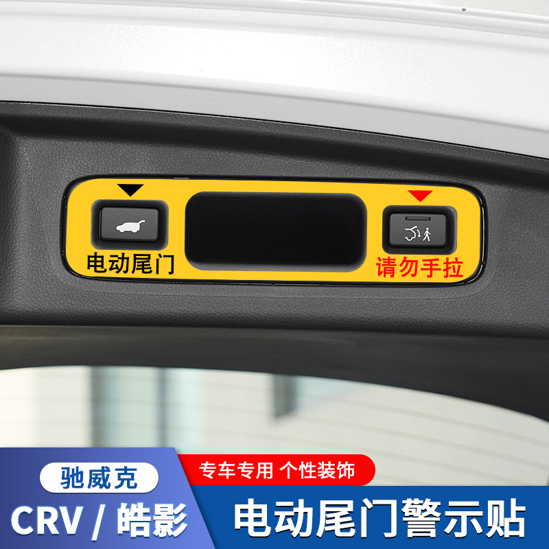 适23款本田CRV皓影电动尾门提示贴纸后备箱自动门警示贴车内装饰