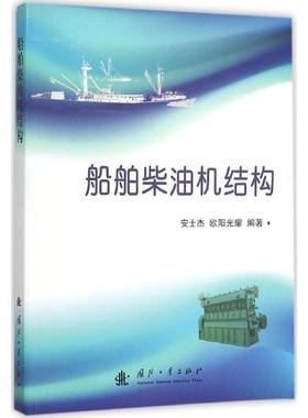 船舶柴油机结构书安士杰船用柴油机结构 交通运输书籍