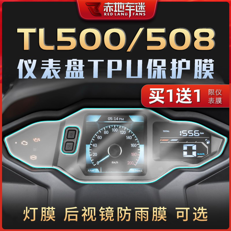 适用三阳TL500/508仪表膜大灯膜TPU屏幕贴膜隐形车衣划痕修复改装