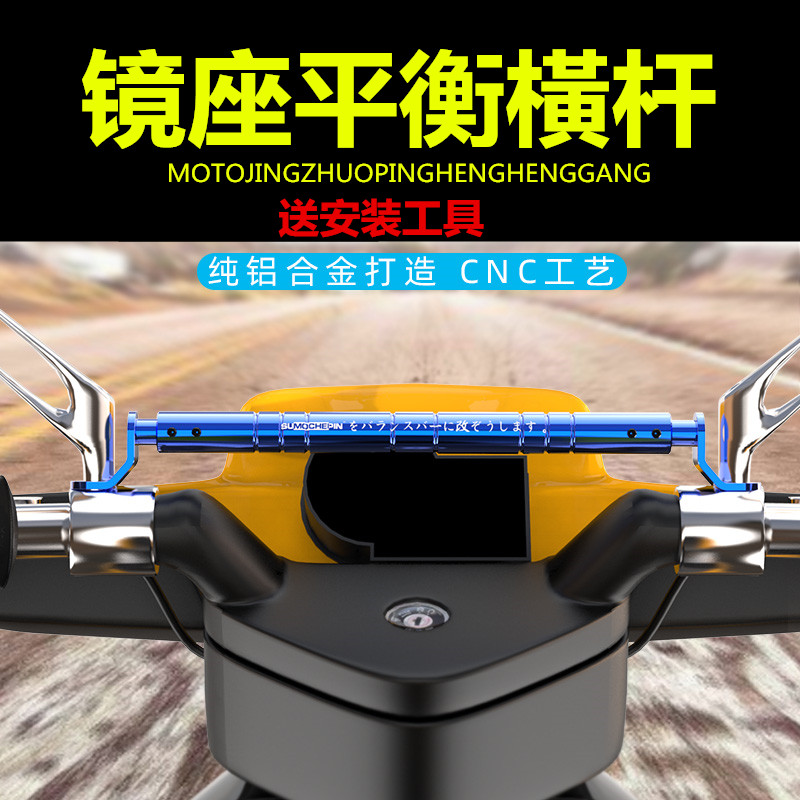 横电动踏板车摩托车橫多功能支架扩展加固改装杆拓展后视镜平拉杆