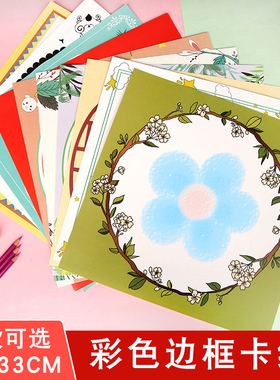 中国风裱边框彩色花边卡纸方形圆面硬卡纸水粉素描彩铅绘画纸33cm