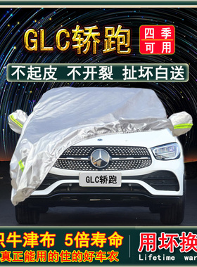 进口奔驰GLC260专用车衣300车罩suv轿跑牛津布防雨晒遮阳汽车外套
