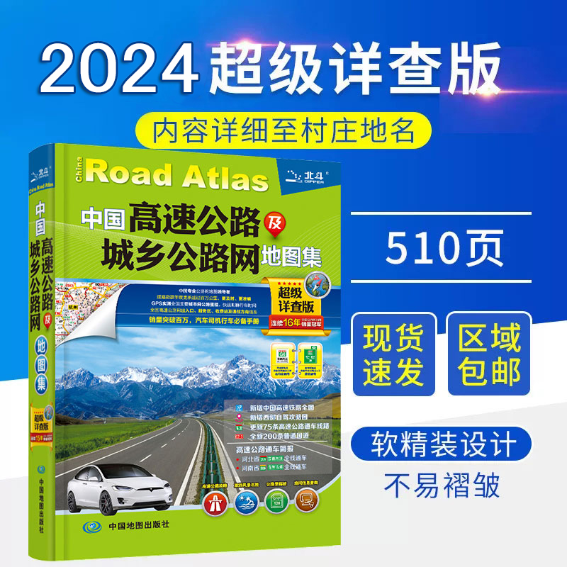 2024新版中国高速公路及城乡公路网地图集超级详查版 司机GPS导航北斗 全国交通地图册 自驾游地图集