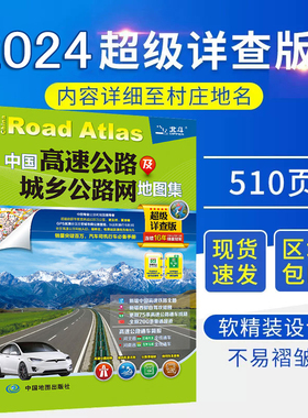 2024新版中国高速公路及城乡公路网地图集超级详查版 司机GPS导航北斗 全国交通地图册 自驾游地图集