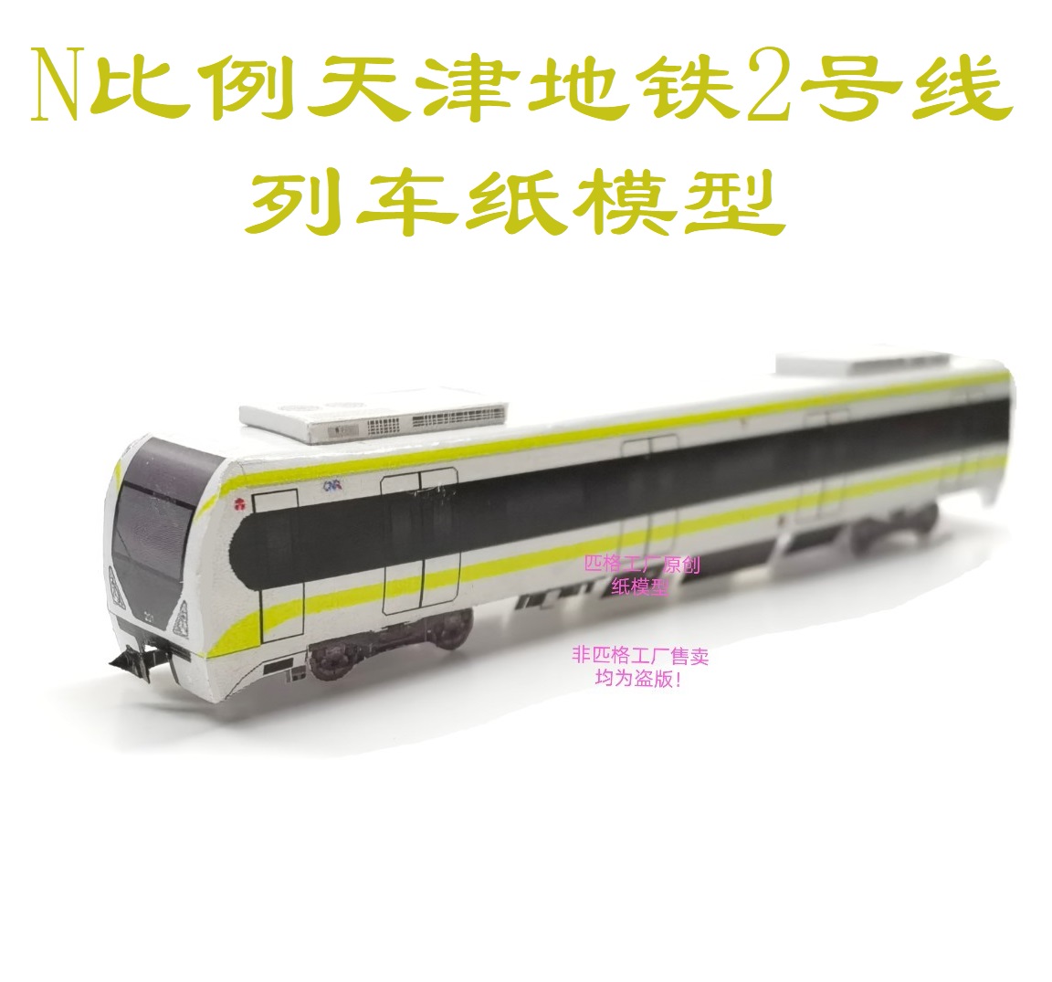 匹格N比例天津地铁2号线地铁模型3D纸模DIY火车高铁地铁轻轨模型