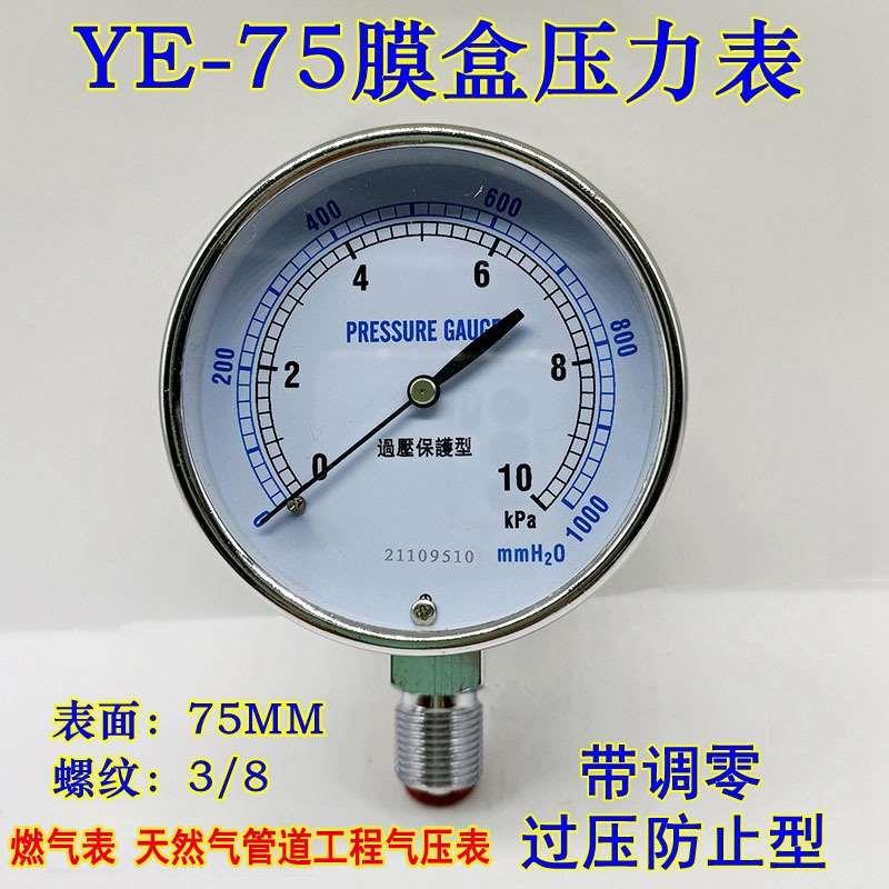 YE75过压防止型微压0-10 30KPA天然气膜盒压力表气压表水柱可调零