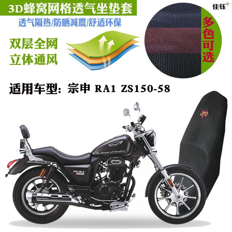 适用宗申RA1ZS150-58太子摩托车坐垫套加厚网状防晒透气隔热座套
