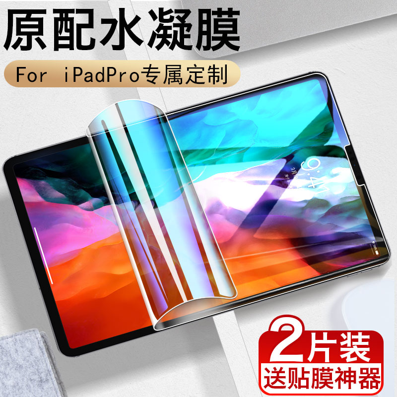 2020新款iPadPro11水凝膜12.9钢化膜11英寸iPad Pro苹果12.9寸2018年2021平板电脑屏幕保护贴膜全包2022蓝光