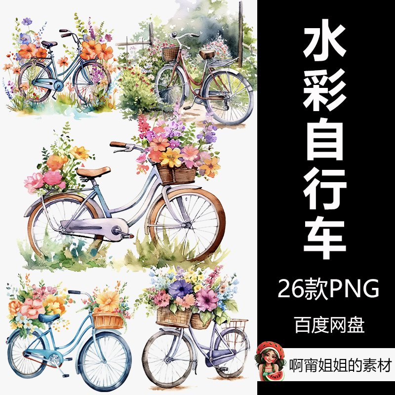 水彩自行车花卉剪贴画手绘春天装饰插画PNG免抠设计素材高清新品
