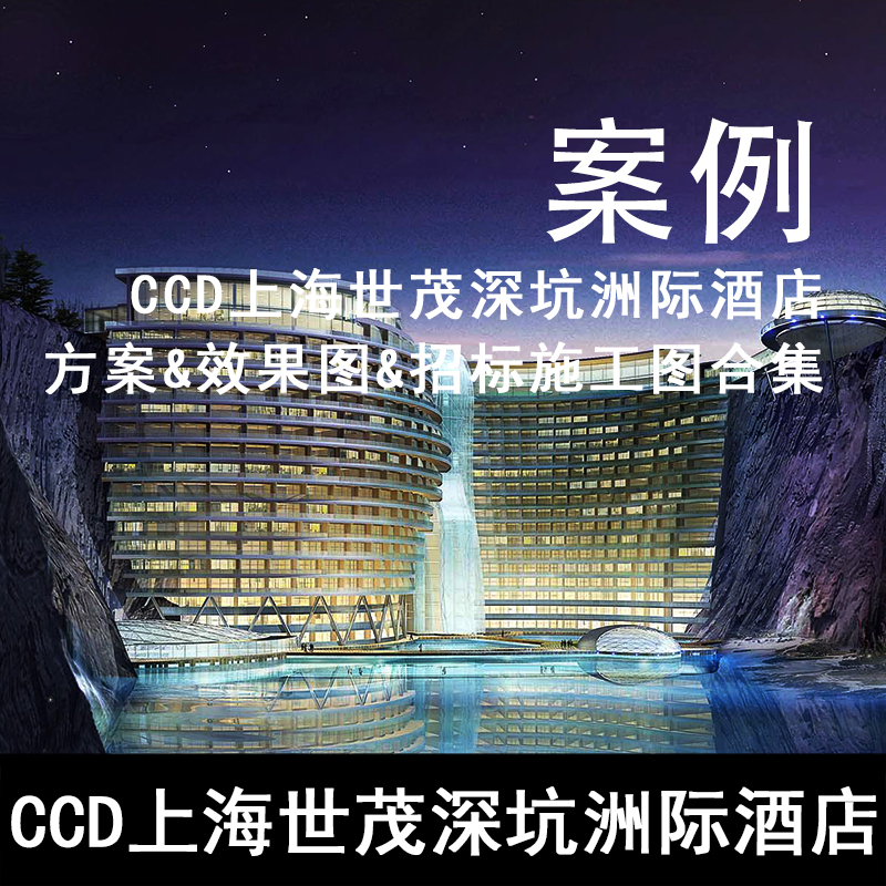 JZ94-CCD上海世茂深坑洲际酒店 方案&效果图&招标施工图合集