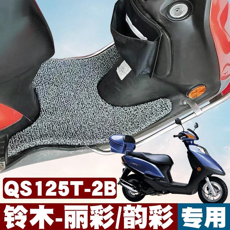 适用于铃木丽彩/韵彩摩托车QS125T-2/2B踏板垫QS100T-A/B丝圈脚垫