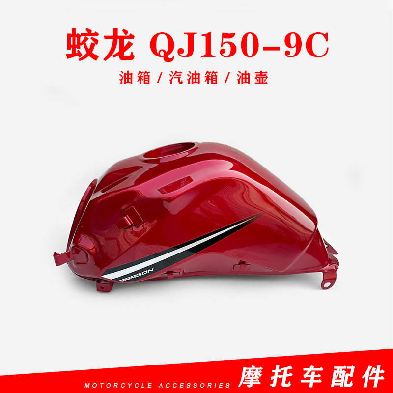 适用钱江原厂摩托车配件蛟龙 QJ150-9C油箱 汽油箱 油壶 燃油箱