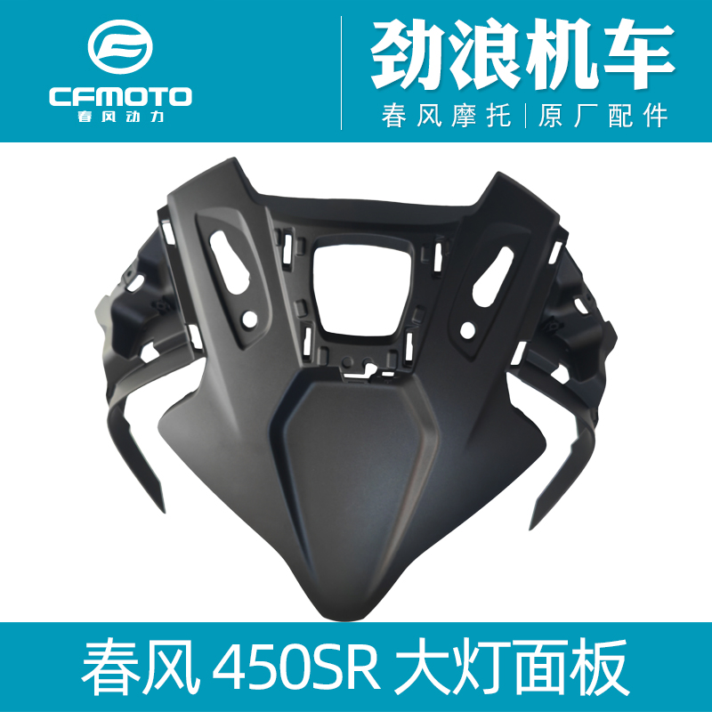 cfmoto春风原厂400-6摩托车配件450SR大灯面板头罩车头壳子机头板