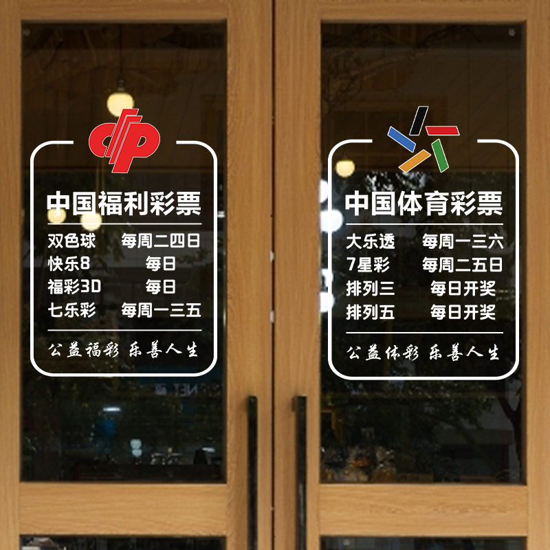 体彩福彩票店门贴玻璃贴纸用品大全网红墙面橱窗广告装饰静电贴画