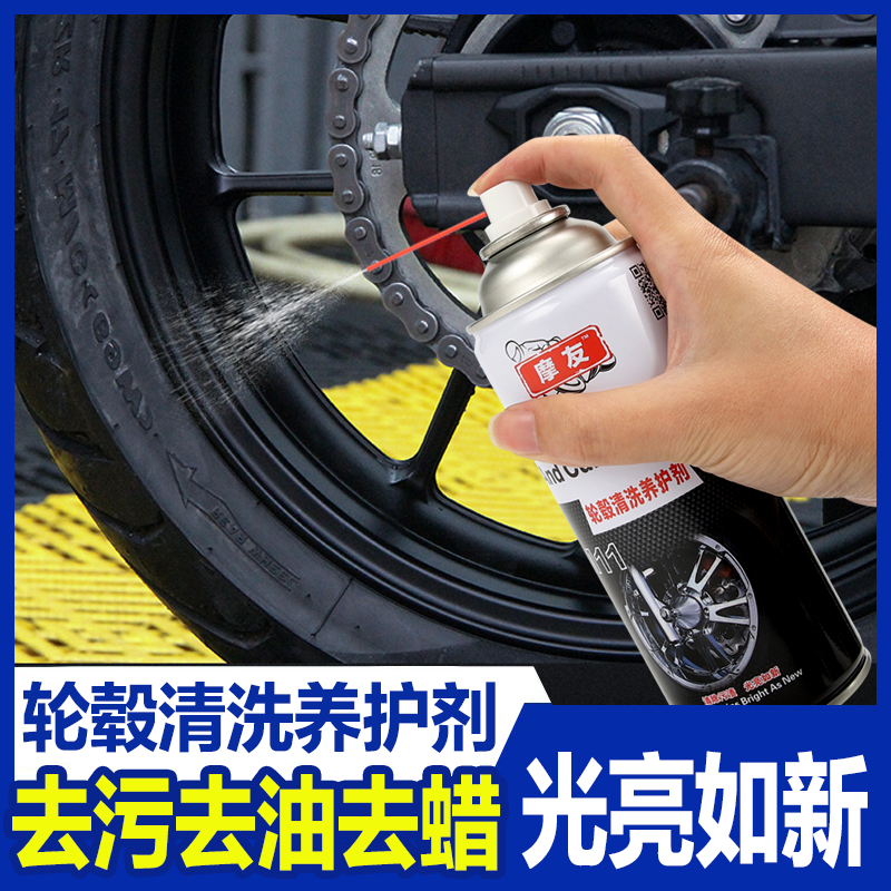 推荐摩友轮毂清洗剂摩托车钢圈轮胎清洁保养洗车用品强力去污氧化