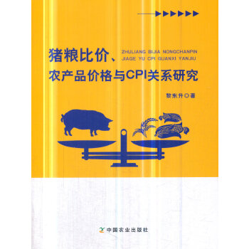 现货包邮 猪粮比价、农产品价格与CPI关系研究 9787109250871 中国农业出版社 黎东升